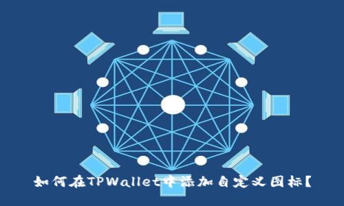如何在TPWallet中添加自定义图标？