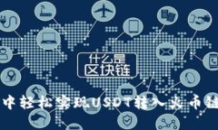 : 在TPWallet中轻松实现USD