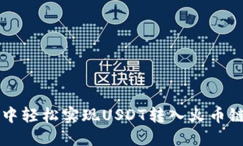 : 在TPWallet中轻松实现USDT转入火币链的全流程指南