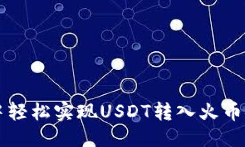 : 在TPWallet中轻松实现USDT转入火币链的全流程指南