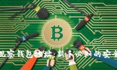 比特币观察钱包地址：新