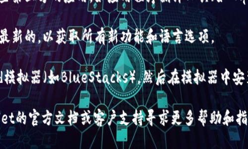 要将TPWallet变成中文，您可以尝试以下几种方法：

1. **查看官方设置**：许多钱包应用程序都有内置的语言设置选项。打开TPWallet后，进入“设置”或“语言”选项，查看是否可以直接选择中文。

2. **安装语言包**：某些应用程序可能需要下载特定的语言包。如果TPWallet支持这类功能，您可以在应用的官方网站或社区找到相关的语言包。

3. **使用第三方软件**：如果TPWallet没有直接的语言转换功能，您可以考虑使用一些第三方的应用，如应用程序翻译工具（如“App Localization”或“Language Enabler”），可以帮助将应用界面的语言切换为中文。

4. **更新至最新版本**：有时语言选项可能在旧版本中不可用。确保您的TPWallet是最新的，以获取所有新功能和语言选项。

5. **使用模拟器或替代方案**：如果您的设备不支持中文显示，可以考虑使用Android模拟器（如BlueStacks），然后在模拟器中安装并设置TPWallet。

如果在应用内未能找到中文选项或者使用上述方法仍然存在问题，您可以访问TPWallet的官方文档或客户支持寻求更多帮助和指导。