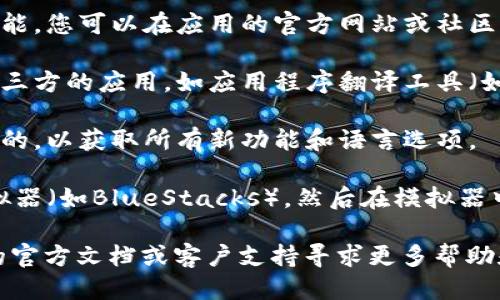 要将TPWallet变成中文，您可以尝试以下几种方法：

1. **查看官方设置**：许多钱包应用程序都有内置的语言设置选项。打开TPWallet后，进入“设置”或“语言”选项，查看是否可以直接选择中文。

2. **安装语言包**：某些应用程序可能需要下载特定的语言包。如果TPWallet支持这类功能，您可以在应用的官方网站或社区找到相关的语言包。

3. **使用第三方软件**：如果TPWallet没有直接的语言转换功能，您可以考虑使用一些第三方的应用，如应用程序翻译工具（如“App Localization”或“Language Enabler”），可以帮助将应用界面的语言切换为中文。

4. **更新至最新版本**：有时语言选项可能在旧版本中不可用。确保您的TPWallet是最新的，以获取所有新功能和语言选项。

5. **使用模拟器或替代方案**：如果您的设备不支持中文显示，可以考虑使用Android模拟器（如BlueStacks），然后在模拟器中安装并设置TPWallet。

如果在应用内未能找到中文选项或者使用上述方法仍然存在问题，您可以访问TPWallet的官方文档或客户支持寻求更多帮助和指导。