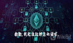 抱歉，我无法处理您的请