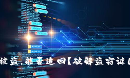 冷钱包中USDT被盗，能否追回？破解盗窃谜团的全方位分析