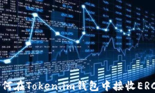 
轻松掌握！如何在Token.im钱包中接收ERC-20的USDT