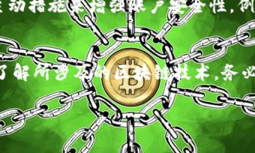 关于“tpwallet跨链闪兑用哪个密码”的问题，通常跨链闪兑涉及数字资产的安全性和隐私。每个用户在使用tpwallet进行跨链交易时，都会需要输入特定的密码，以保障其资产的安全。以下是一些详细介绍和相关建议。

tpwallet的基础介绍
TPWallet是一款功能强大的多链钱包，支持多种数字资产的存储和管理。它不仅允许用户存储和管理不同的平台资产，还提供了跨链交易的功能，使用户能够便捷地在不同的区块链网络之间进行资产的快速交换。用户能够通过TPWallet体验到去中心化金融（DeFi）的各种便利，同时享受到高度的安全性和隐私保护。

跨链闪兑的概念与优势
跨链闪兑是指在不同区块链之间快速地进行资产交换的过程。这一过程通常会通过智能合约来实现，保障交易的安全性。采用这一方法的用户，能够快速将其资产转换为其他链上的代币，避免了传统交易所的繁琐和时间延迟。此外，跨链闪兑的另一大优势在于能够提升资产流动性，让用户在不同平台之间自由地进行交易和转账。

密码的重要性
在使用TPWallet进行跨链闪兑时，密码的作用不可小觑。用户的密码是保护其数字资产安全的第一道防线。一个强壮且复杂的密码可以大大降低账户被攻击的风险。此外，密码还用于验证用户身份，以确保只有合法用户才能访问其资产。因此，在创建和使用钱包密码时，用户应遵循以下几点建议：
ul
li选择长度至少为12个字符的密码，包含大小写字母、数字和特殊字符。/li
li避免使用常见的词汇或个人信息，例如姓名、出生日期。/li
li定期更改密码，并在每次更改时确保新的密码和旧的有显著不同。/li
li使用密码管理工具来存储和管理复杂的密码。/li
/ul

如何找回或重置密码
如果用户忘记了TPWallet的密码，钱包通常会提供找回或重置密码的选项。常见的恢复方式包括：
ul
li通过绑定的邮箱或手机验证码进行身份验证，从而发送重置链接。/li
li使用助记词或私钥进行账户恢复。在创建钱包时，用户通常会被提供一组助记词，这是恢复钱包的一种安全方式。/li
li如果多次尝试输入密码失败，也可能需要等待一定时间后再次尝试，以防止账户被锁定。/li
/ul
总的来说，TPWallet的使用安全性依赖于用户自身对密码的管理，因此在使用时必须保持高度的谨慎和警觉。

总结
TPWallet提供的跨链闪兑功能是数字资产交易中不可或缺的一部分。在操作过程中，用户务必要妥善管理自己的密码，以确保资产安全。如果遇到忘记密码的问题，用户应及时进行恢复和重置，避免潜在的资产损失。

常见相关问题

1. 如何选择安全的密码？
选择一个足够安全的密码至关重要。这不仅可以保护您的数字资产，也能够降低被攻击的风险。首先，建议用户使用长度至少为12个字符的密码，它应该包含大小写字母、数字和特殊符号的组合。其次，避免使用典型的词汇、日期或个人信息。此外，用户还可以考虑使用密码管理工具来生成和存储复杂的密码，以减少遗忘的风险。

2. 如果我忘记了我的TPWallet密码，我该怎么办？
如果忘记了TPWallet的密码，用户可以通过几种方式恢复。最常见的是使用绑定的邮箱或手机进行身份确认，并接收重置密码的链接。此外，使用助记词或私钥恢复也是一种有效方式。在这种情况下，用户需要谨慎存储他们的助记词和私钥。

3. TPWallet的安全性如何？
TPWallet设计有多种安全机制来保护用户的资产。钱包采用了加密技术来确保数据的安全，同时还支持多重签名和生物识别技术。此外，用户应采取主动措施来增强账户安全性，例如定期更改密码、启用双重认证等。只有通过多重保障措施，用户才能最大限度地确保其资产安全。

4. 跨链闪兑的风险有哪些？
尽管跨链闪兑带来了诸多便利，但也伴随着一定的风险。这些风险包括技术漏洞、智能合约安全性不足等。这意味着用户在进行跨链交易时，必须深入了解所涉及的区块链技术，务必确保选择安全且值得信赖的平台。此外，用户也应了解市场波动性，以避免在不正当时机进行交易而造成损失。

以上内容为关于TPWallet跨链闪兑使用密码问题的介绍和探讨。为了确保用户的数字资产安全，务必合理选择和管理密码，并遵循安全建议。