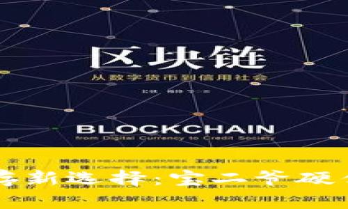 比特币安全储存新选择：宝二爷硬件钱包全面解析