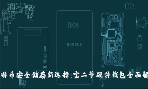比特币安全储存新选择：宝二爷硬件钱包全面解析