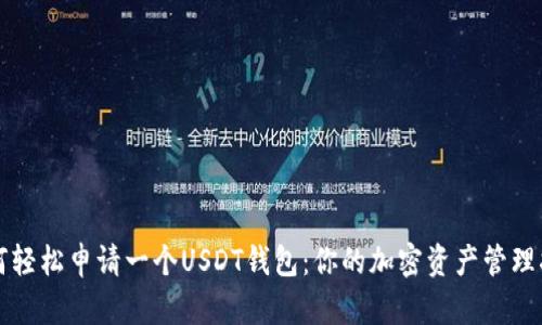 如何轻松申请一个USDT钱包：你的加密资产管理指南