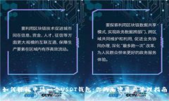 如何轻松申请一个USDT钱包
