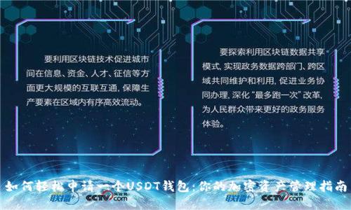 如何轻松申请一个USDT钱包：你的加密资产管理指南