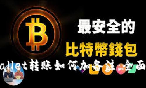 TPWallet转账如何加备注：全面指南