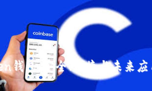 探寻WO Token钱包：安全、便捷与未来应用的最佳选择