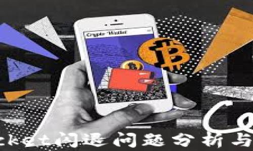 
TokenPocket闪退问题分析与解决方案