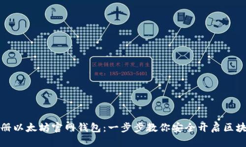 轻松注册以太坊官网钱包：一步步教你安全开启区块链之旅