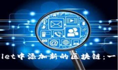 如何在TPWallet中添加新的区