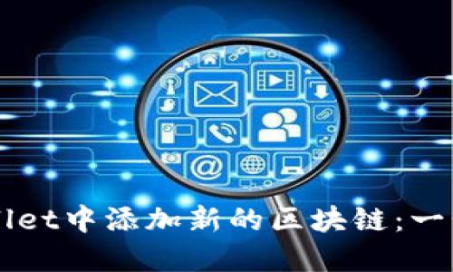 如何在TPWallet中添加新的区块链：一步一步的指南