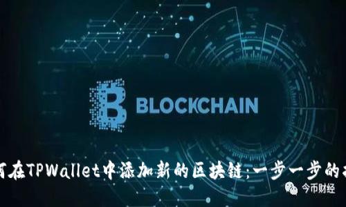 如何在TPWallet中添加新的区块链：一步一步的指南
