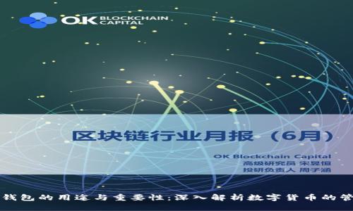 比特币钱包的用途与重要性：深入解析数字货币的管理工具