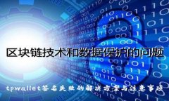 tpwallet签名失败的解决方案