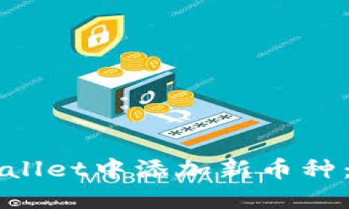 如何在TPWallet中添加新币种：一步步指南