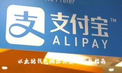 以太坊钱包地址绑定的完