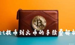 TPWallet提币到火币的手续费