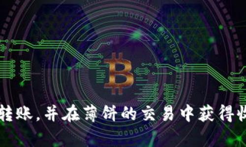   如何将TPWallet中的币转移到薄饼（PancakeSwap）中？ / 
 guanjianci TPWallet, 薄饼, 加密货币 /guanjianci 

在加密货币交易中，将不同的钱包和平台连接起来至关重要。尤其是对于使用TPWallet的用户，如何将其中的币转移到薄饼（PancakeSwap）交易平台，可能会是一个需要明确了解的过程。本文将详细探讨这一过程，帮助用户顺利完成交易。

一、TPWallet简介
TPWallet是一款多功能的数字货币钱包，支持多种主流区块链的资产管理，如以太坊、BNB链等。它不仅可以用来存储、发送和接收币种，还提供了DeFi（去中心化金融）和DApp（去中心化应用）的支持，使用户能够更好地参与到加密货币的投资和交易中。

二、薄饼（PancakeSwap）平台简介
薄饼（PancakeSwap）是基于Binance Smart Chain（BSC）上构建的去中心化交易平台（DEX），用户可以在此进行代币的交易、流动性挖矿和收益耕作等活动。相较于以太坊上的Uniswap，薄饼提供了更低的交易费用和更快的交易速度，吸引了大量用户参与。

三、将TPWallet的币转移到薄饼的步骤
将TPWallet中的币转移到薄饼的流程包括几个步骤，以下是详细的步骤说明：

h4步骤一：确认币种兼容性/h4
首先，在进行转移之前，确保你要转移的币种在薄饼平台上是被支持的。例如，BNB（币安币）和BEP20标准的代币通常是支持的，而其他标准的代币可能不被支持。

h4步骤二：打开TPWallet/h4
打开你的TPWallet，登录后，找到你要转移的币种。在钱包界面中，你应能够看到所有持有的数字资产。

h4步骤三：选择转账功能/h4
选择你要转移的币种，点击“发送”或者“转账”选项。在此过程中，你需要输入接收地址，以及你希望转移的数量。

h4步骤四：获取薄饼地址/h4
在薄饼中，你需要找到你的接收地址。在薄饼的交易界面上，通常会有一个“连接钱包”的选项，连接TPWallet后，平台会自动为你生成一个合适的地址。确保地址的正确性，任何错误的地址都会导致资产丢失。

h4步骤五：确认转账与手续费/h4
在TPWallet中，进行转账时需要确认手续费，这个手续费通常是以BNB支付的，确保你的账户中有足够的BNB用于支付费用。确认无误后，提交转账。

h4步骤六：等待确认/h4
转账后，你可以在TPWallet查看交易记录，确认交易是否成功。同样，你也可以在薄饼平台上查看到账情况。

四、常见问题解答
在转移资金的过程中，用户可能会遇到以下相关问题：

问题一：TPWallet中的币转移到薄饼需要多少手续费？
手续费通常是由网络的拥堵情况、转账金额、以及你选择的转账速度来决定。在Binance Smart Chain网络中，手续费相对较低，通常在几美分到几角之间。但是如果在高峰时期，手续费可能会上升，建议用户在进行转移前，可以随时检查当前的网络状态，以及做好足够的BNB余额以支付手续费。

问题二：转账后币未到账怎么办？
如果在转账后发现币未到账，可以从以下几方面进行排查：
ul
li确认转账记录：在TPWallet中查看你的转账记录，确保交易已经成功发送，且在区块链上有确认。在这种情况下，可以通过区块链浏览器查询交易状态。/li
li查看接收地址：确认你输入的接收地址无误。有时一个小小的笔误就会导致资产转向不正确的地址，造成资产丢失。/li
li等待一段时间：区块链网络有时会因为拥堵导致交易确认时间延迟，耐心等待交易确认。/li
li联系客户支持：如果以上方法都没有解决问题，可以尝试联系TPWallet或薄饼的客服，寻求帮助。/li
/ul

问题三：是否可以使用其它钱包转移到薄饼？
除了TPWallet，用户可以使用多种支持BSC的其他钱包来转移币种到薄饼。例如，MetaMask、TokenPocket等都是比较流行的钱包，且支持与薄饼交易。但是，用户需要确保所使用的钱包与薄饼平台的兼容性，以及相关的手续费和安全性等。

问题四：如何提高转账的安全性？
在进行加密货币转账时，确保安全性至关重要。以下是一些提高转账安全性的建议：
ul
li确保安全环境：在进行交易时，尽量选择安全的网络环境，如VPN，避免使用公共WiFi。/li
li启用双因素认证：在你的钱包和交易所中使用双因素认证，提高账户的安全性。/li
li定期更新密码：定期更换钱包密码，并不使用易猜的密码组合。/li
li小额测试转账：在进行大额转账之前，可以先进行小额测试，确保一切正常。/li
/ul

综上所述，将TPWallet中的币转移到薄饼相对简单，但用户需要仔细操作，确保每一步的安全与正确性。希望本文能帮助你成功完成转账，并在薄饼的交易中获得收益。