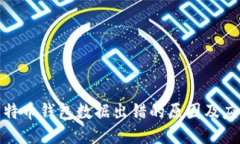 揭秘比特币钱包数据出错