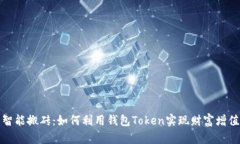 智能搬砖：如何利用钱包