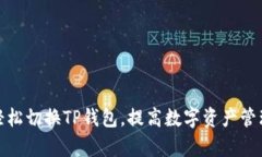 : 如何轻松切换TP钱包，提