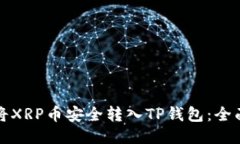 如何将XRP币安全转入TP钱包