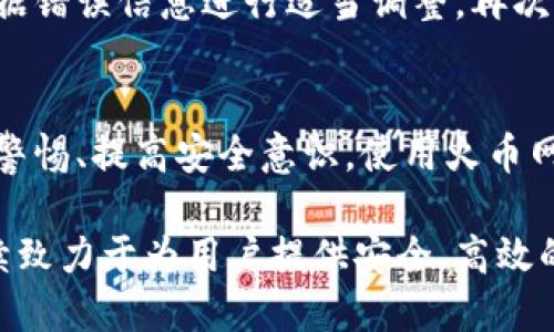 安全便捷！火币网比特币钱包转账全攻略
火币网, 比特币, 钱包转账/guanjianci

引言：比特币钱包转账的重要性
随着比特币的流行，越来越多的人开始关注如何安全、快捷地进行比特币的转账。在众多比特币钱包中，火币网因其安全性和便捷性而备受青睐。无论是新手还是资深投资者，了解火币网比特币钱包的转账流程和注意事项，对每一个人都至关重要。从最基础的注册、充值，到转账过程中的各个细节，本文将为您提供一个全面的转账指南。

一、火币网简介
火币网成立于2013年，是全球领先的数字资产交易平台之一。它提供比特币、以太坊及多种其他数字资产的交易服务。火币网不仅有着强大的技术团队支持，确保交易安全，更致力于为用户提供良好的交易体验。平台支持多种语言，并且在全球多个国家和地区设有分支机构，进一步增强了其全球化的运营能力。

二、火币网比特币钱包注册指南
首先，用户需要注册一个火币网账户。访问火币网官网后，点击“注册”按钮，填写电子邮件或手机号码，并设置密码。注册过程简单快速，但为了账户安全，建议用户启用二维验证码和手机验证。注册完成后，用户将收到验证邮件或短信，需进行验证才能开始使用。

在注册后，用户需进一步完善个人信息，包括身份认证。实名制认证是确保交易安全和合规的重要步骤，用户需要按照平台的要求提供相关证件信息。

三、充值比特币到火币网钱包
在完成注册和身份认证后，用户可以开始充币。火币网支持多种充值方式，用户可以选择通过其他钱包转账比特币到火币网钱包。点击钱包页面的“充值”按钮，系统会生成一个比特币地址，用户只需将比特币发送至该地址，便可完成充值。充值后，系统会在短时间内确认交易并将比特币存入用户账户。

四、比特币转账流程详解
资金准备好后，用户可以进行比特币转账。在火币网钱包中，点击“转账”按钮，用户需输入收款方的比特币地址和转账金额。和备注信息可以根据需要填写，以方便今后的查账与管理。

提交转账请求后，系统会自动对转账信息进行审核，并在确认无误后执行转账。请注意，火币网会收取少量的网络交易手续费。在转账过程中，系统会提供交易状态的实时更新，用户可以通过该信息查询转账是否成功。

五、转账中的风险及注意事项
进行比特币转账时，用户需谨慎操作。首先，确保收款方的比特币地址正确无误，任何地址错误都可能导致资金损失。此外，尽量避免在公共场所使用火币网进行比特币转账，以防止个人信息被窃取。

此外，用户还需关注比特币网络的拥堵情况。在高峰期，确认时间可能会延长，因此在着急用币时，提前转账至关重要。用户可以选择支付更高的网络手续费，以加快交易速度。

六、可能遇到的问题及解决方案
h4问题一：如何找回转账地址输入错的资金？/h4
如果您在转账时不小心输入了错误的比特币地址，资金无法恢复。比特币网络的不可逆性使得一旦交易确认，资金便无法找回。因此，建议用户在转账前仔细核对比特币地址，确保其准确无误。尽可能在确定转账前，先进行小额测试。

h4问题二：比特币转账需要多长时间才能完成？/h4
比特币转账时间因多种因素而异，包括网络拥堵程度、矿工费的设置、以及交易确认数量等。一般情况下，转账在1小时内完成，但在网络繁忙或者手续费设定较低的情况下，确认时间可能会更久。用户可以通过区块浏览器查看交易状态，并了解当前网络情况。

h4问题三：如何处理钱包安全问题？/h4
火币网采取多种措施保障用户钱包的安全，包括采取高强度的加密技术和多重身份验证。用户自身也应定期更新密码，启用两步验证，并加强对账户的保护。每天定期检查账户的交易纪录，若发现异常，第一时间联系客户支持。

h4问题四：比特币转账失败怎么办？/h4
如果您的比特币转账未能成功，通常会在火币网的系统消息中看到转账失败的原因。可能的原因包括地址错误、手续费过低、网络及时拥挤等。您可以根据错误信息进行适当调整，再次尝试转账。如果问题依旧，请联系火币网的客服团队。

结论：火币网比特币钱包转账的优势
通过火币网进行比特币钱包转账，用户能够享受到安全性高、手续简单、交易方便等诸多优势。尽管转账过程中有一些潜在的风险，但只要用户能够加强警惕、提高安全意识，使用火币网的转账功能将会是一个非常便捷且高效的体验。

随着比特币市场的不断发展，用户对比特币的操作也愈加熟练。掌握转账的技巧和注意事项，便可以更好地在数字货币的浪潮中占据优势。火币网将继续致力于为用户提供安全、高效的交易平台，助力更多人加入到比特币的世界中。