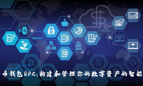 比特币钱包RPC：构建和管理你的数字资产的智能工具