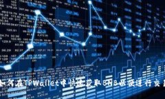 如何在TPWallet中快速获取