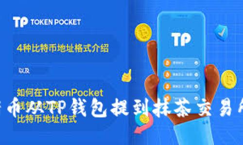 如何将猪猪币从TP钱包提到抹茶交易所：详细指南