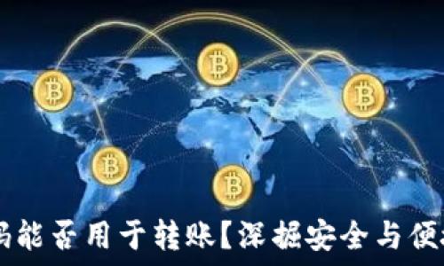  
TPWallet支付密码能否用于转账？深掘安全与便捷的未来支付方式