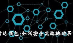 揭秘雷达钱包：如何安全