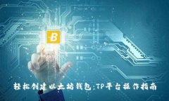 轻松创建以太坊钱包：T