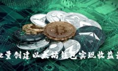 如何批量创建以太坊钱包