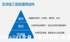   如何应对TPWallet价格不变