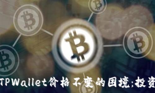   
如何应对TPWallet价格不变的困境：投资者的指南