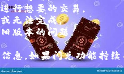 当前，TPWallet 的闪兑功能可能受到一些限制或暂时关闭。TPWallet 是一款集合了多种区块链资产管理与交易功能的钱包应用，其闪兑功能允许用户快速兑换不同的加密货币。

如果您在使用 TPWallet 的 flash兑换（闪兑）功能时遇到问题，可能有以下原因：

1. **技术维护**: 钱包应用有时会进行技术维护，这可能会导致某些功能暂时不可用。
2. **币种支持变化**: 可能某些币种的闪兑功能被暂停或下线，导致您无法进行想要的交易。
3. **网络问题**: 由于区块链网络的拥堵或其他网络问题，交易可能会延迟或无法完成。
4. **钱包版本更新**: 您的应用可能未更新到最新版本，新版本可能修复了旧版本的问题。

建议您查看 TPWallet 的官方公告或社区渠道，以获取有关功能状态的最新信息。如果闪兑功能持续不可用，您也可以考虑使用其他钱包或交易所的相应功能。