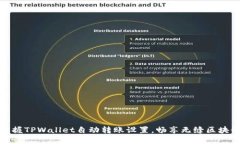 轻松掌握TPWallet自动转账设
