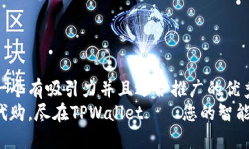 思考一个有吸引力并且适合推广的优秀 
轻松代购，尽在TPWallet——您的智能选择！