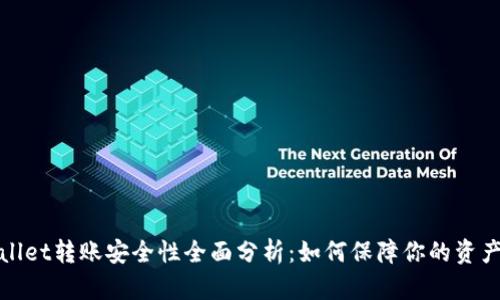 TPWallet转账安全性全面分析：如何保障你的资产安全