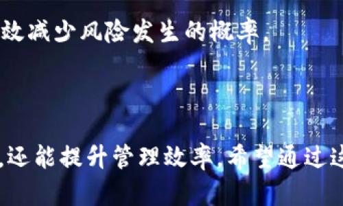   如何高效安全地导出您的Solana钱包密钥 / 
 guanjianci Solana, 钱包, 密钥导出 /guanjianci 

### 介绍

Solana是一种高性能区块链平台，因其快速的交易速度和低廉的交易费用而受到广泛欢迎。在使用Solana钱包进行资产管理时，了解如何安全地导出你的密钥至关重要。密钥是你控制数字资产的唯一凭证，丢失或泄露可能导致资产的不可恢复损失。本篇文章将详细介绍如何导出Solana钱包的密钥、常用注意事项以及相关风险，帮助您在数字资产管理中提升安全性与效率。

### 导出Solana钱包密钥的步骤

#### 1. 准备工作

在开始导出Solana钱包的密钥之前，请确保你有以下准备：

- **确保安全的环境**：使用安全的网络连接，不要在公共Wi-Fi下进行关键操作。
- **备份助记词**：在导出密钥之前，确认你有安全的助记词备份，以防任何意外情况。

#### 2. 登录钱包

根据你使用的Solana钱包类型（如Phantom、Sollet等），登录你的钱包账号。


在钱包的主界面上，点击“登录”或“导入钱包”，输入你的助记词或者其他必要信息。
```

#### 3. 找到“导出密钥”选项

在钱包界面中，一般会有“设置”或“安全性”选项，找到类似“导出密钥”或“导出公私钥”的功能。


点击进入相应的选项后，系统可能需要进行二次验证，以确保操作安全。
```

#### 4. 安全导出密钥

导出时，会提示你选择密钥格式（如WIF、JSON等）。根据需求选择合适的格式，然后依照提示下载或者复制密钥。


注意，不要将密钥复制到不安全的文档或软件中，确保它仅保存在安全的地方。
```

#### 5. 密钥存储与保护

导出密钥后，应将其妥善存储，包括可能的加密措施。使用密码管理器来保存密钥和其他敏感信息，这是防止泄露的重要步骤。


切勿将密钥存储在电脑桌面、云存储，或其它可能被他人访问的位置。
```

### 相关问题探讨

#### 问题1：导出密钥后，如何确保安全性？

在导出Solana钱包的密钥后，保护你的密钥及其安全性是至关重要的。初步步骤为将密钥妥善存放，例如写在纸上并保存在一个安全的地方，如防火保险箱中。避免将密钥存储在网络上或使用未经验证的应用程序，可能会导致黑客攻击。

利用密码管理工具也是保证密钥安全的好方法。许多密码管理工具支持使用两步验证、加密存储等，进一步增强安全性。此外，在导出密钥时，确保自己的设备上没有恶意软件，定期更新系统和应用程序以防漏洞。

对于长期存储密钥，建议采用硬件钱包进行存储。硬件钱包是专门为加密货币资产设计的设备，只有物理接入后才能访问密钥，极大地降低了被盗的风险。

#### 问题2：导出密钥后，是否可以随时恢复钱包？

导出密钥后，你可以使用这些密钥随时恢复钱包。无论是公钥还是私钥，只要保留得当，即使在设备丢失的情况下，你也可以通过导入这些密钥恢复你的数字资产。

恢复步骤包括：下载安装Solana支持的钱包应用，找到“导入钱包”选项，输入已导出的密钥或助记词。完成后，你将能够访问和管理你的数字资产。

然而，确保你的密钥备份安全是非常重要的。如果你不小心将其泄露或丢失，可能会导致资产的不可恢复损失。因此，建议在导出密钥时，提前预想到可能的丢失风险，提前做好应对措施。

#### 问题3：什么情况下需要导出Solana钱包密钥？

导出Solana钱包密钥通常有以下几种情况：

1. **迁移钱包**：若你计划将资产转移到另一个钱包应用，导出密钥是必要的步骤。

2. **备份**：定期备份密钥是保护资产的一种方式，尤其是在发生硬件故障时。

3. **换设备**：更换电脑、手机等设备时，需要导出密钥以此确保在新设备上能够访问相同的资产。

4. **避免被盗风险**：如果你怀疑钱包有被盗或被攻击的风险，可以导出密钥并将资产转移至更安全的钱包中。

在任何情况下，导出密钥时需谨慎，确保周边环境安全，避免被窃取信息。

#### 问题4：导出密钥可能面临的风险有哪些？

导出Solana钱包密钥时，面临的风险主要有以下几种：

1. **被盗风险**：在转移或导出密钥的过程中，可能会被黑客或恶意软件盗取。

2. **人为错误**：在导出或存储密钥时，可能由于疏忽导致密钥丢失或更换，使得无法恢复钱包。

3. **硬件故障**：如果密钥存储在硬件设备中，设备的故障可能导致密钥无法访问。

4. **恶意软件病毒**：有些恶意软件专门用来捕捉用户输入的信息，尤其是在输入敏感信息时，会带来巨大的安全隐患。

总之，导出Solana钱包密钥是一个重要且敏感的操作，在这样的过程中，保持警惕与安全意识才能有效避免各种风险。在导出时，确保环境安全、使用双重验证等措施，都能有效减少风险发生的概率。

### 结论

导出Solana钱包密钥是一个重要的操作，掌握这些基本步骤能够有效保护您的数字资产。在数字资产迅速成长的今天，了解安全导出密钥的相关知识，不仅能确保资产安全，还能提升管理效率。希望通过这篇文章的介绍，能够在您的数字资产管理中提供帮助。无论何时，最佳实践是始终关注密钥的安全，确保你的钱包始终处于安全的环境之中。