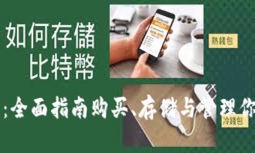 掌握比特币：全面指南购买、存储与管理你的虚拟资产