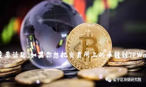 在数字货币迅速发展的今天，如何高效地管理和转移资产成为了一个重要话题。如果你想把交易所上的币转到TPWallet，那么接下来的内容将详细介绍这个过程。以下是相关的和关键词。

交易所币转移到TPWallet：全面指南